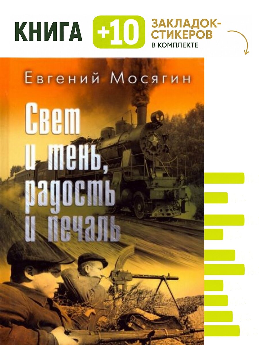 Свет и тень, радость и печаль. Комплект: книга + 10 закладок-стикеров