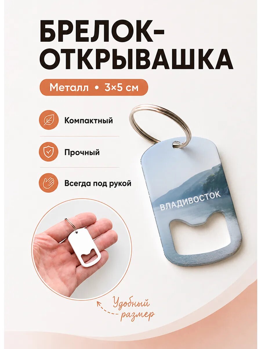 Брелок открывашка "Склон у Побережья"
