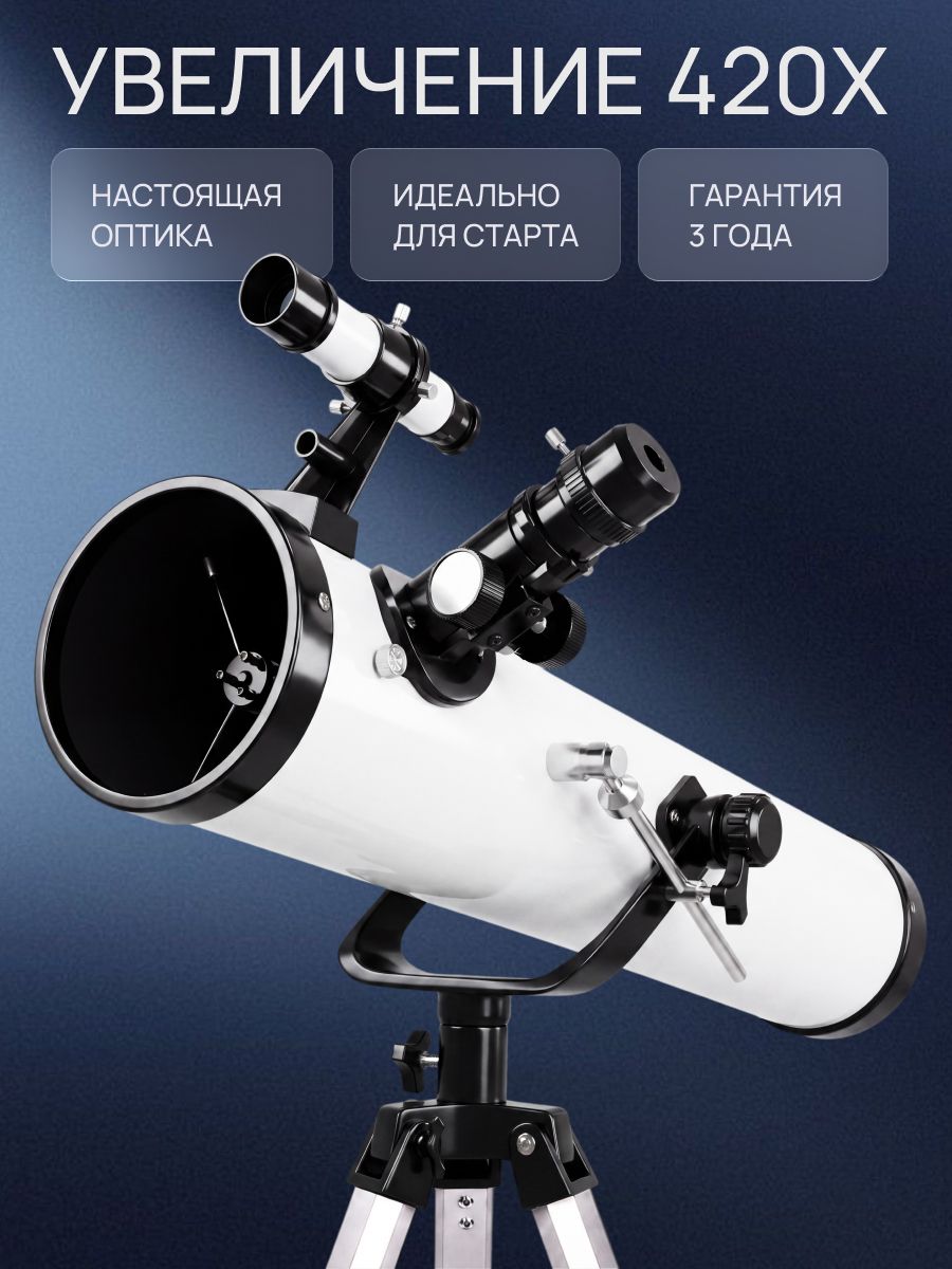 Телескоп астрономический белый (настоящая оптика) ALTERSTELLAR 420X
