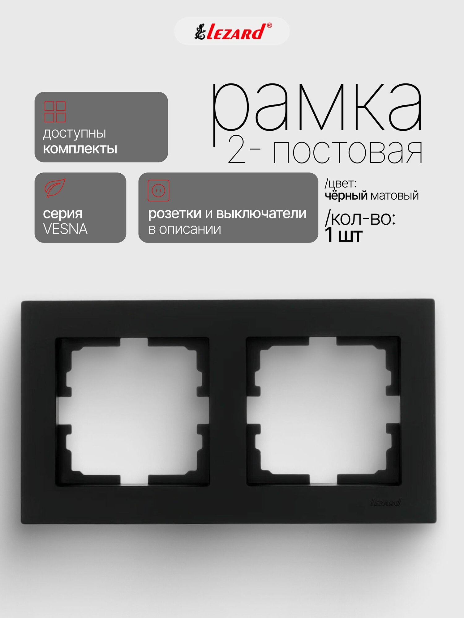 Рамка 2-постовая горизонтальная Lezard Vesna, Черный бархат, 742-4200-147