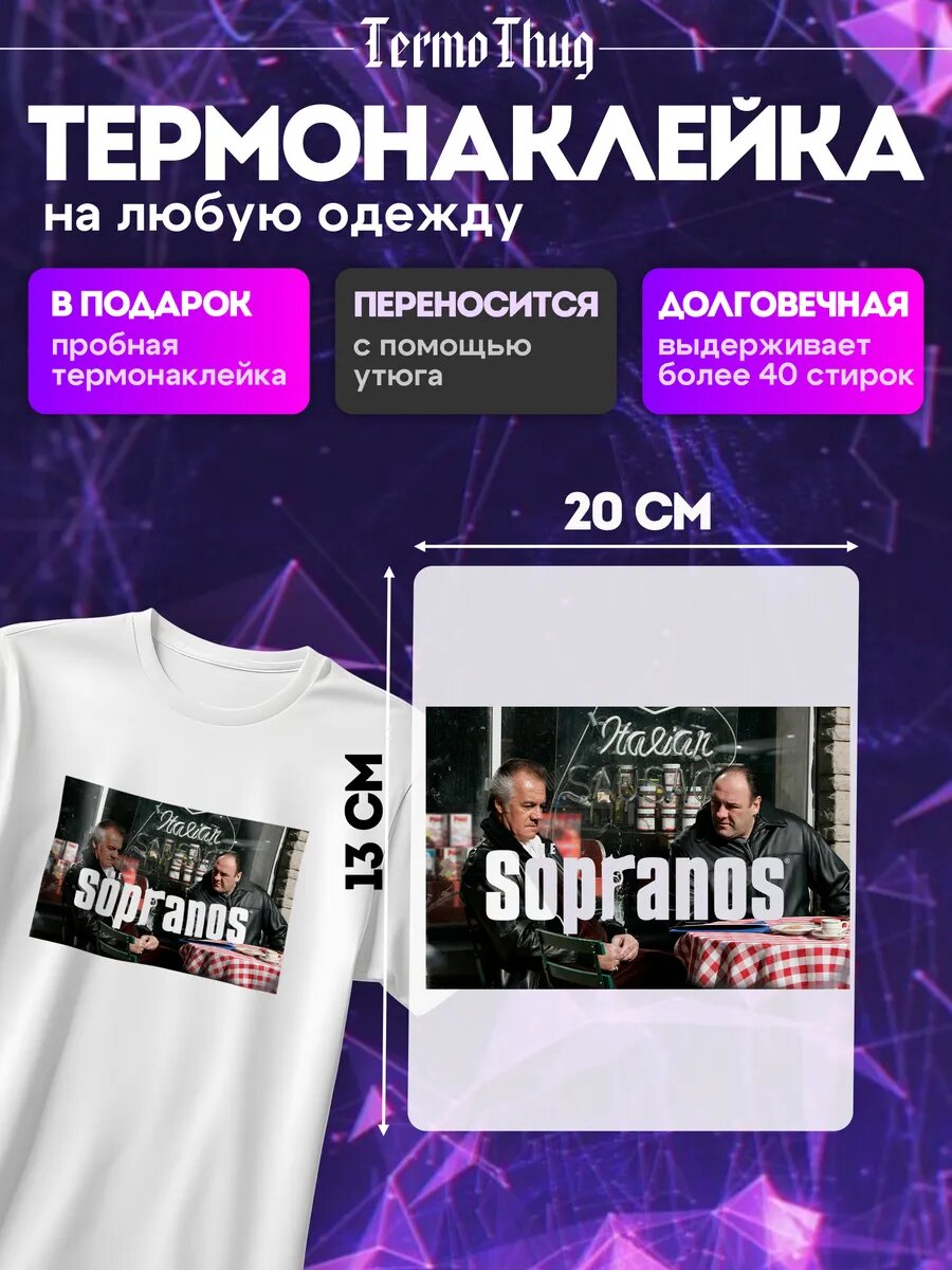 Термонаклейка на одежду Клан Сопрано термотрансфер