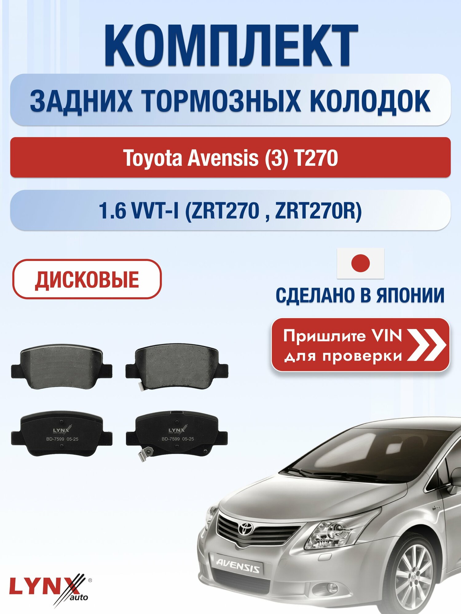 Комплект задних колодок на Toyota Avensis (3) T270 1.6 VVT-i (ZRT270_) (1ZR-FAE) / 2008-2018 / Тойота Авенсис ВD-7599