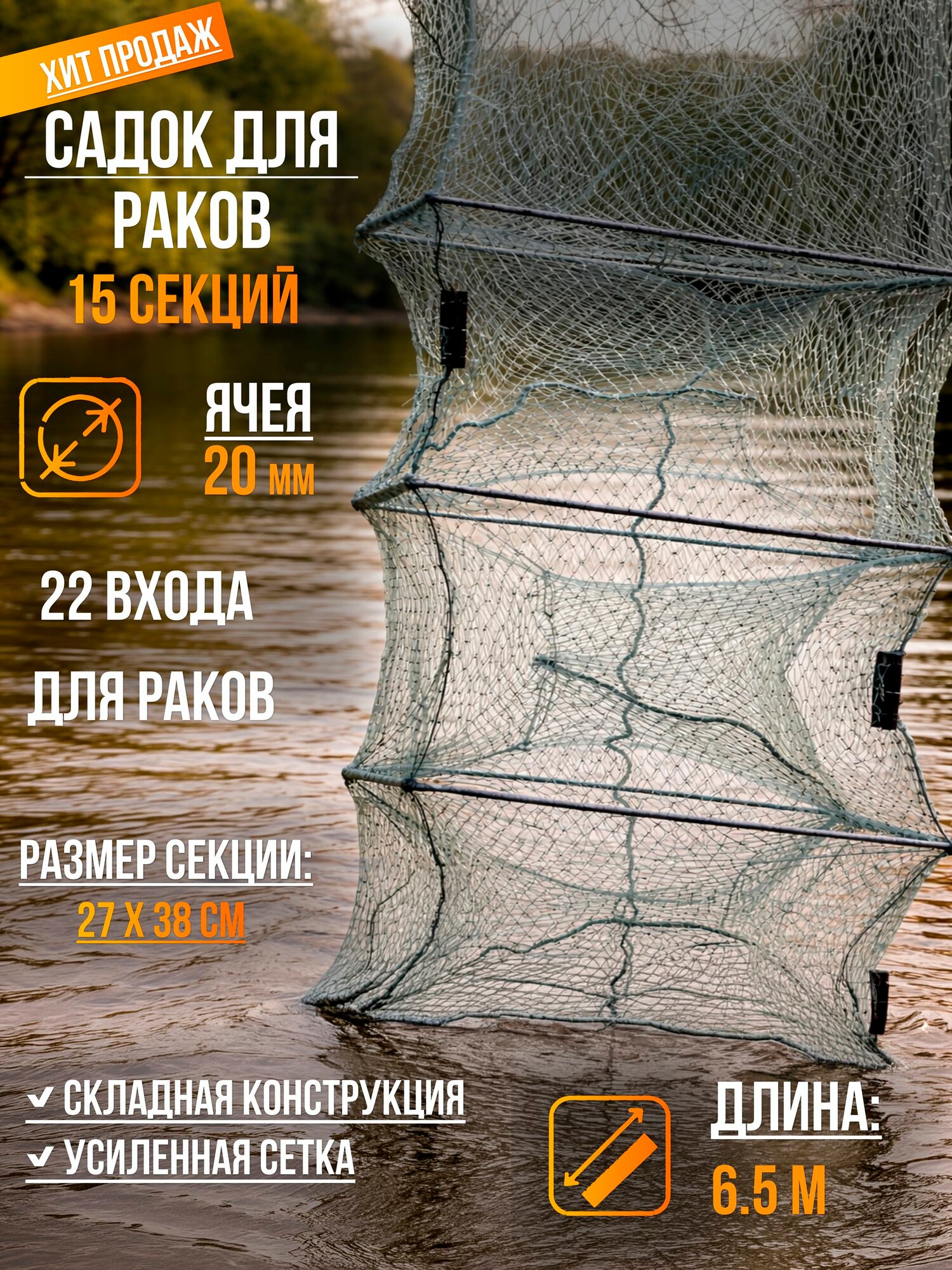 Садок раколовный - гармошка 27x28 длина 6.5м