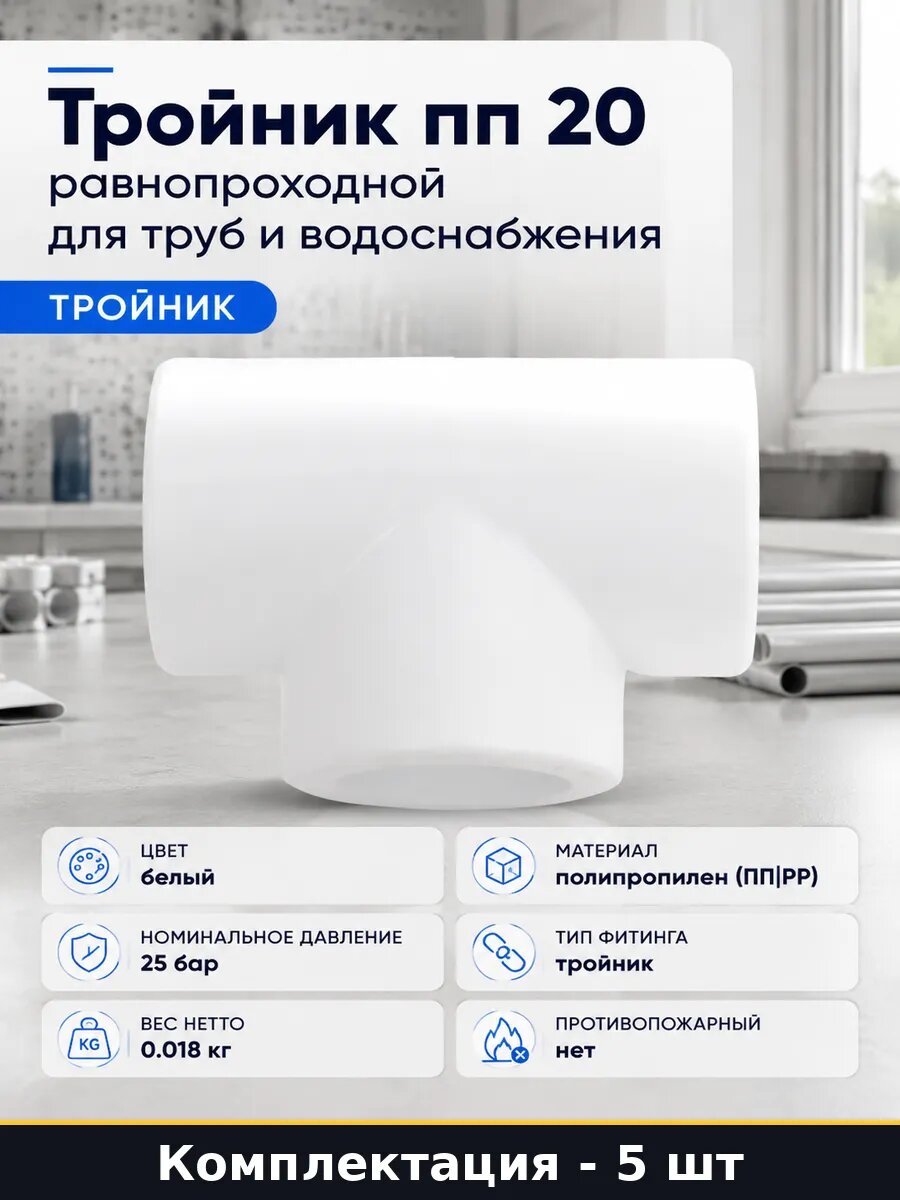 Фитинг тройник ПП 20 мм белый набор 5 штук для водоснабжения