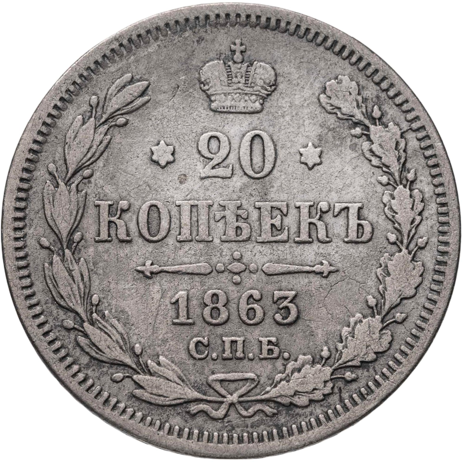 20 копеек 1863 СПБ-АБ, Серебро 750, в сохранности VF
