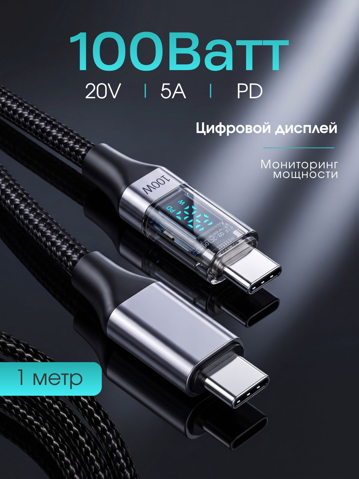 Кабель Type-C с дисплеем 100W PD 5A, быстрая зарядка с индикацией мощности, плетеный, 1 метр, для телефона и ноутбука