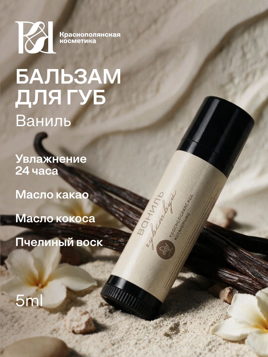 Краснополянская косметика Бальзам для губ смягчающий Ваниль 5 мл