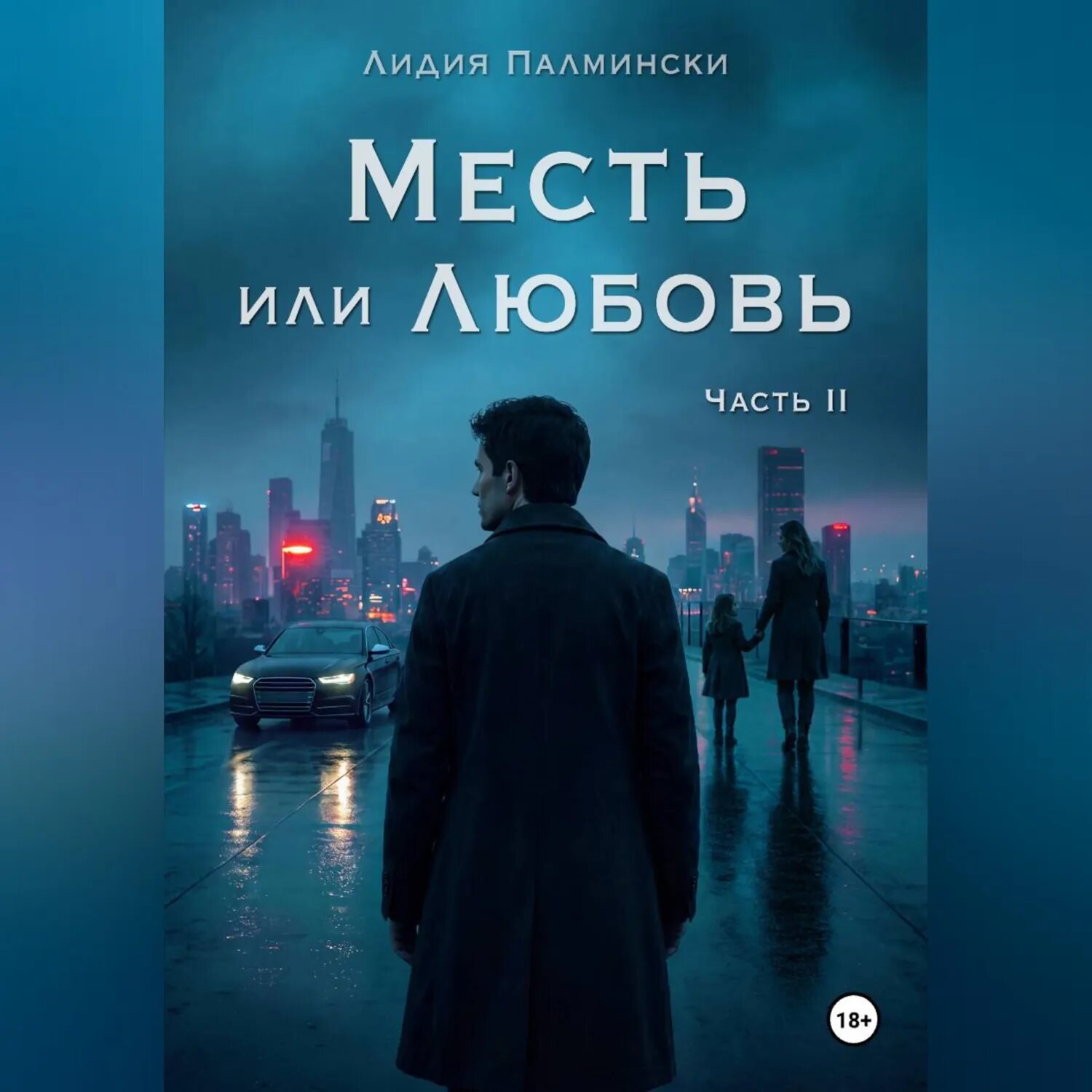 Месть или Любовь. Часть 2. [Аудиокнига]
