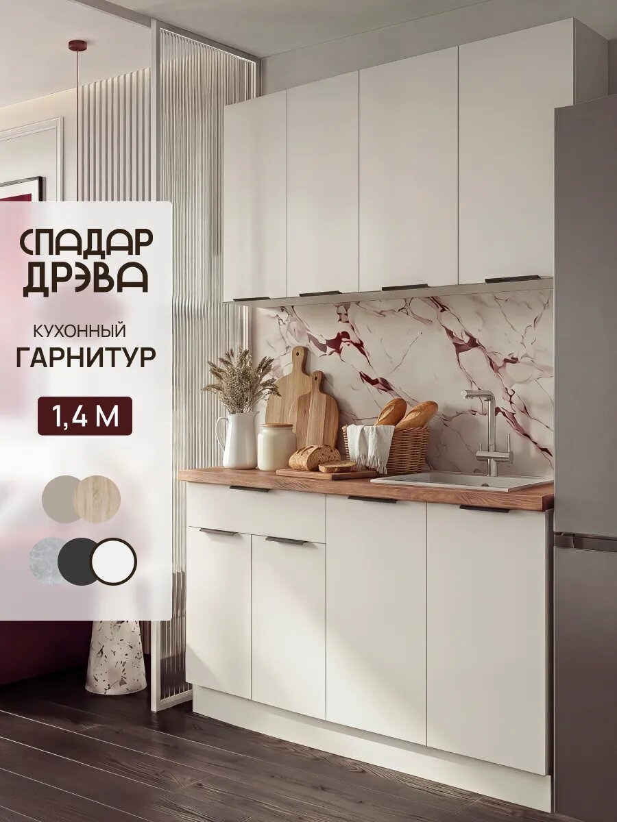 Кухонный гарнитур комплект готовый 1,4м