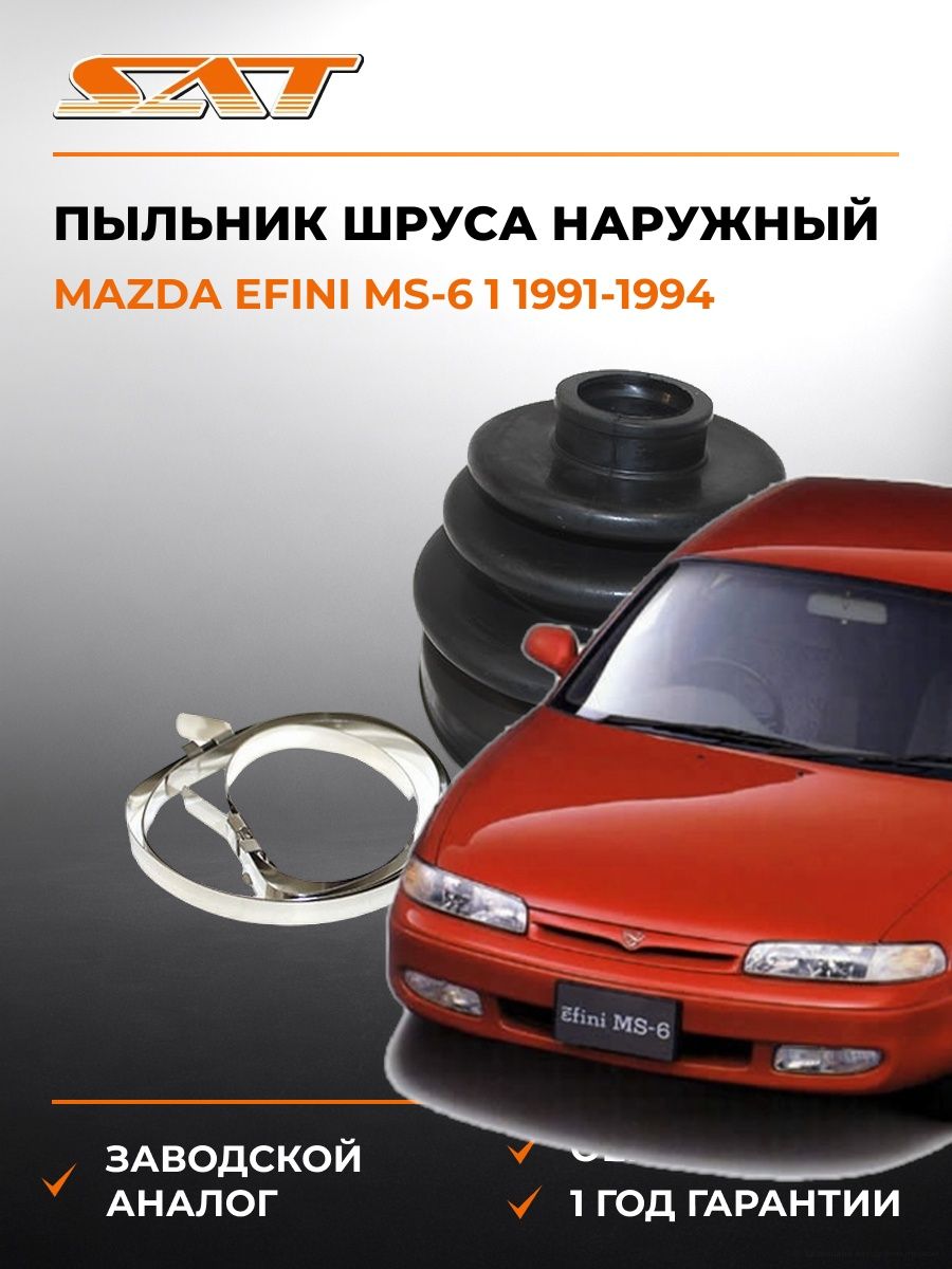 Пыльник шруса наружный SAT C1130 Мазда Efini MS-6 1 Mazda Efini MS-6 1 1991-1994