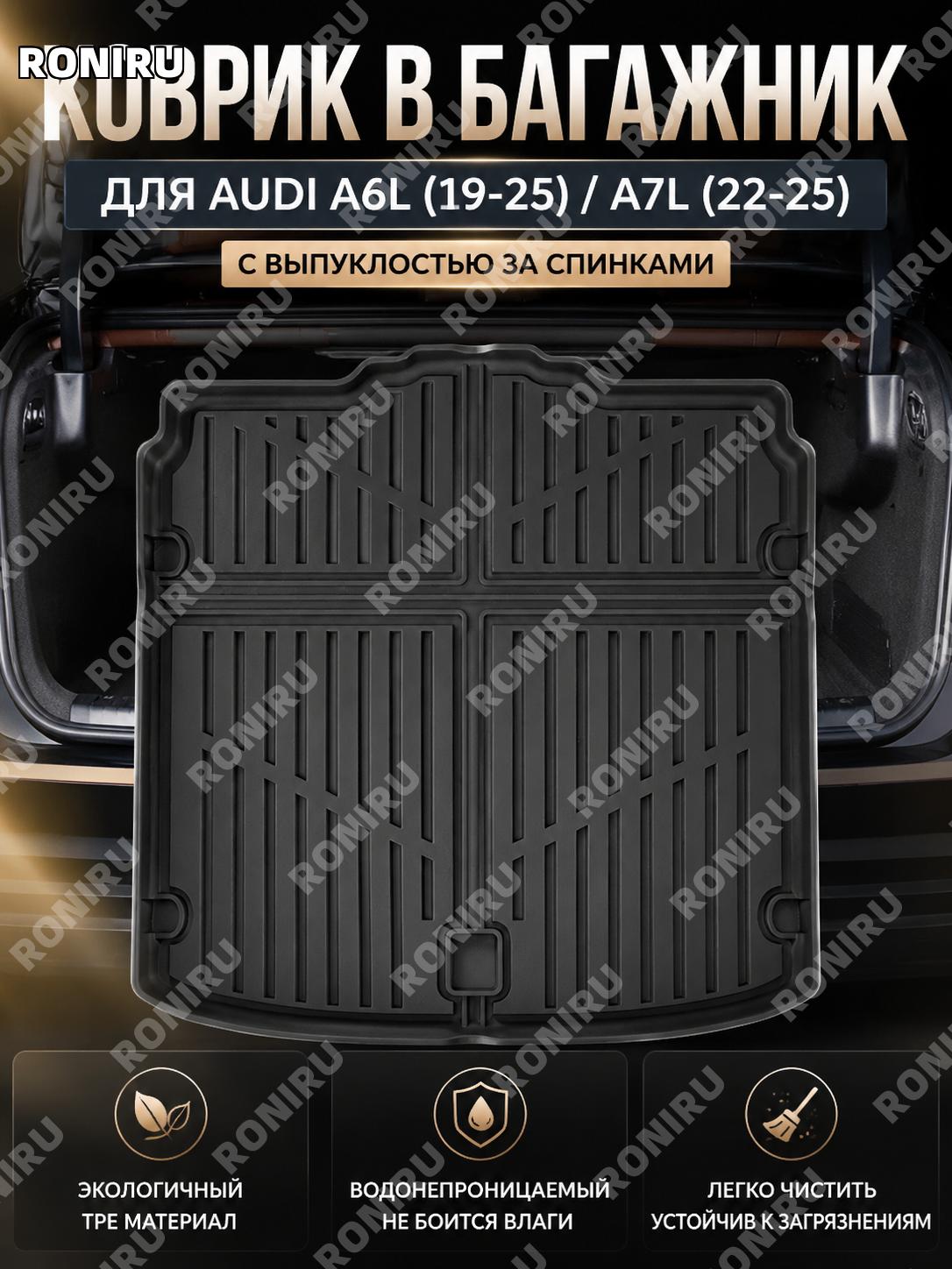 Коврик багажника для Audi A6L 19-25 и A7L 22-25, задний, для спинки с выступом, TPE, W250000913 для автомобиля