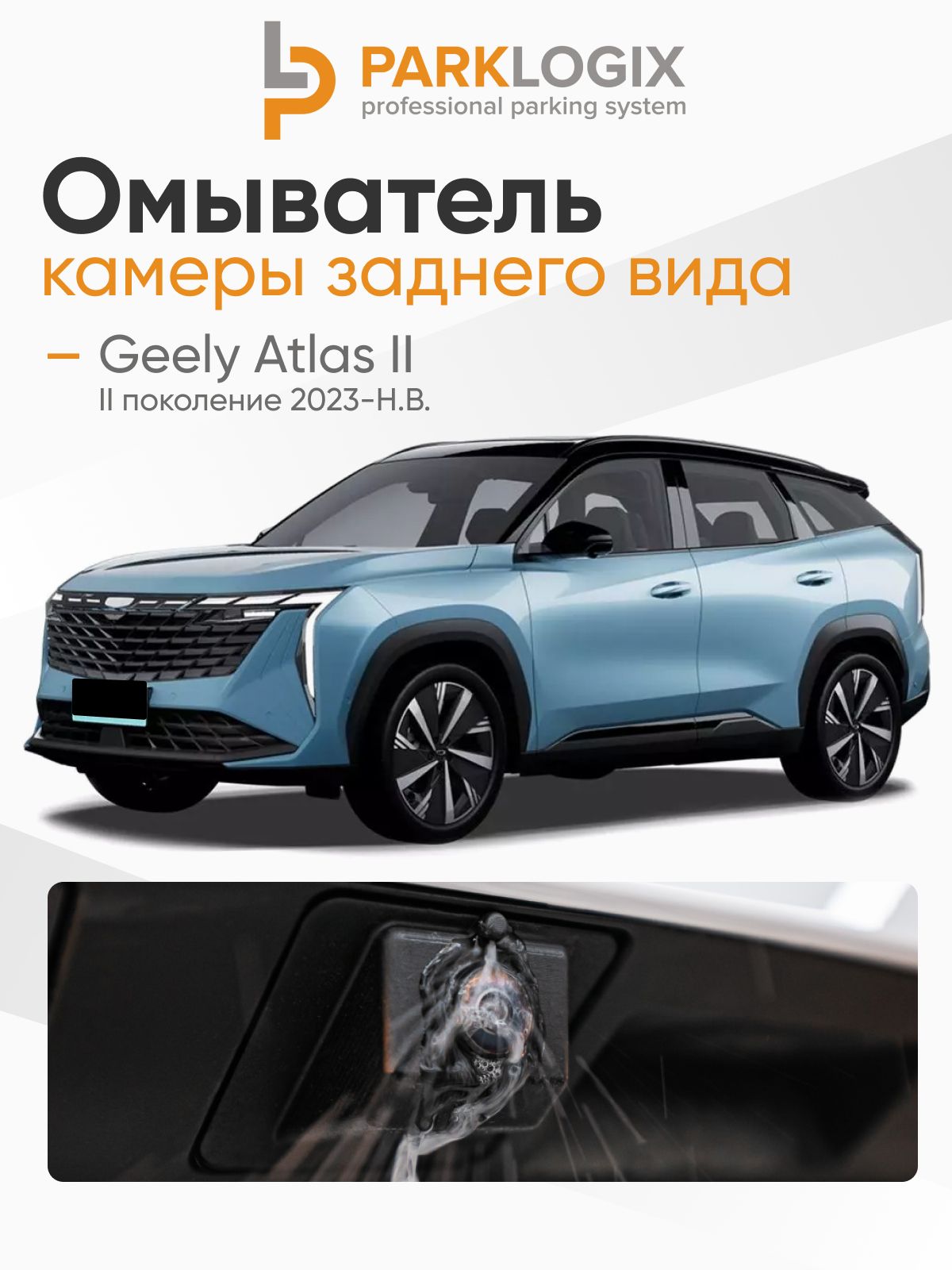 Омыватель камеры заднего вида Geely Atlas II поколение - ParkLogix