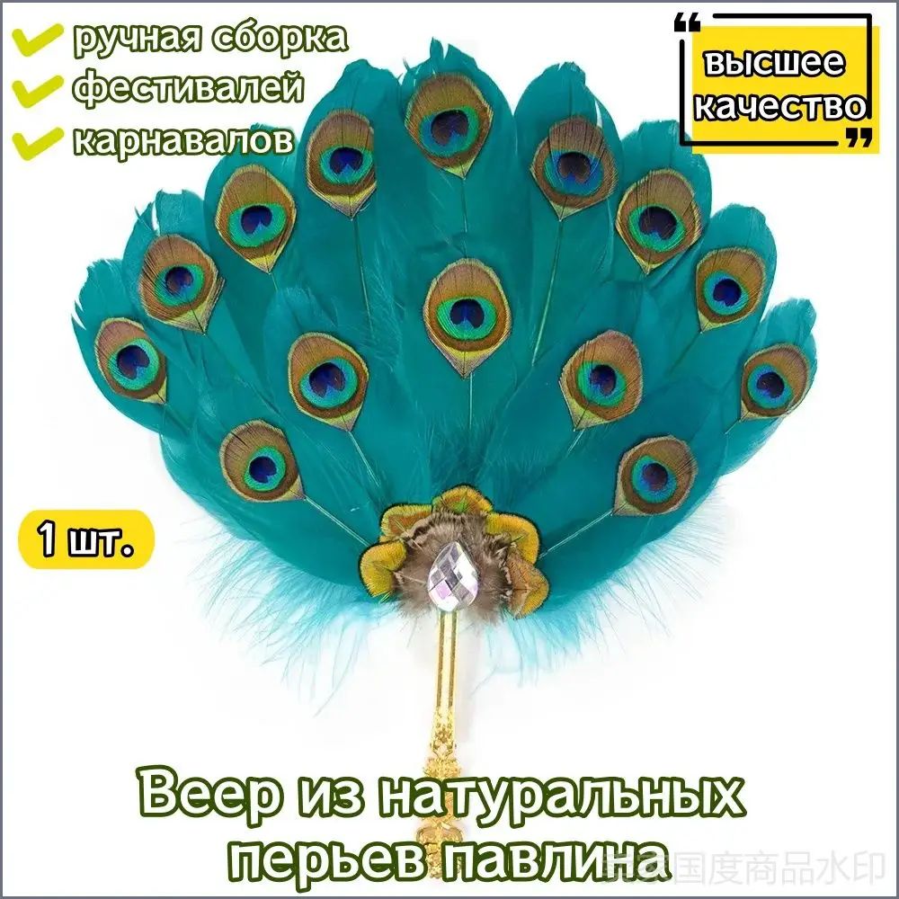 Веер из натуральных перьев павлина, 1 шт