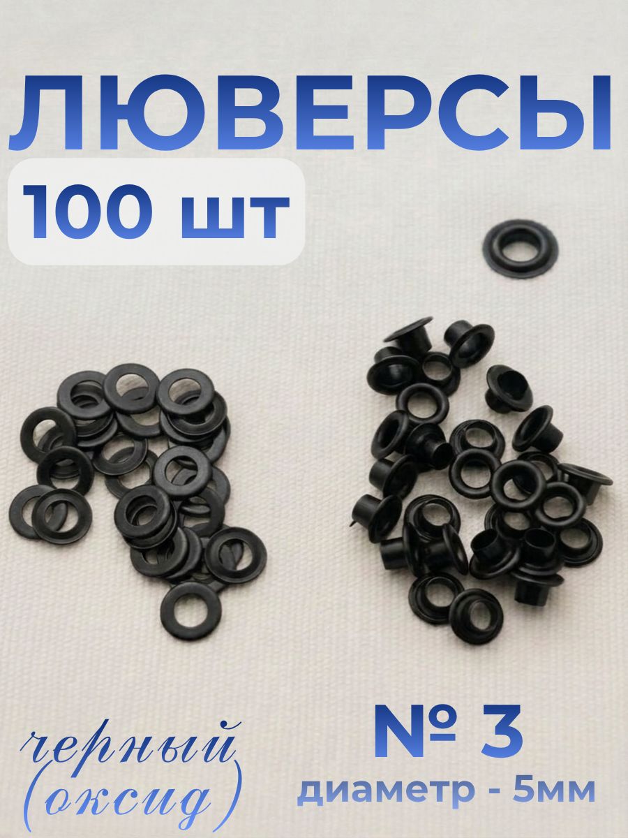 Люверсы 5мм №3 черный (оксид), 100 штук