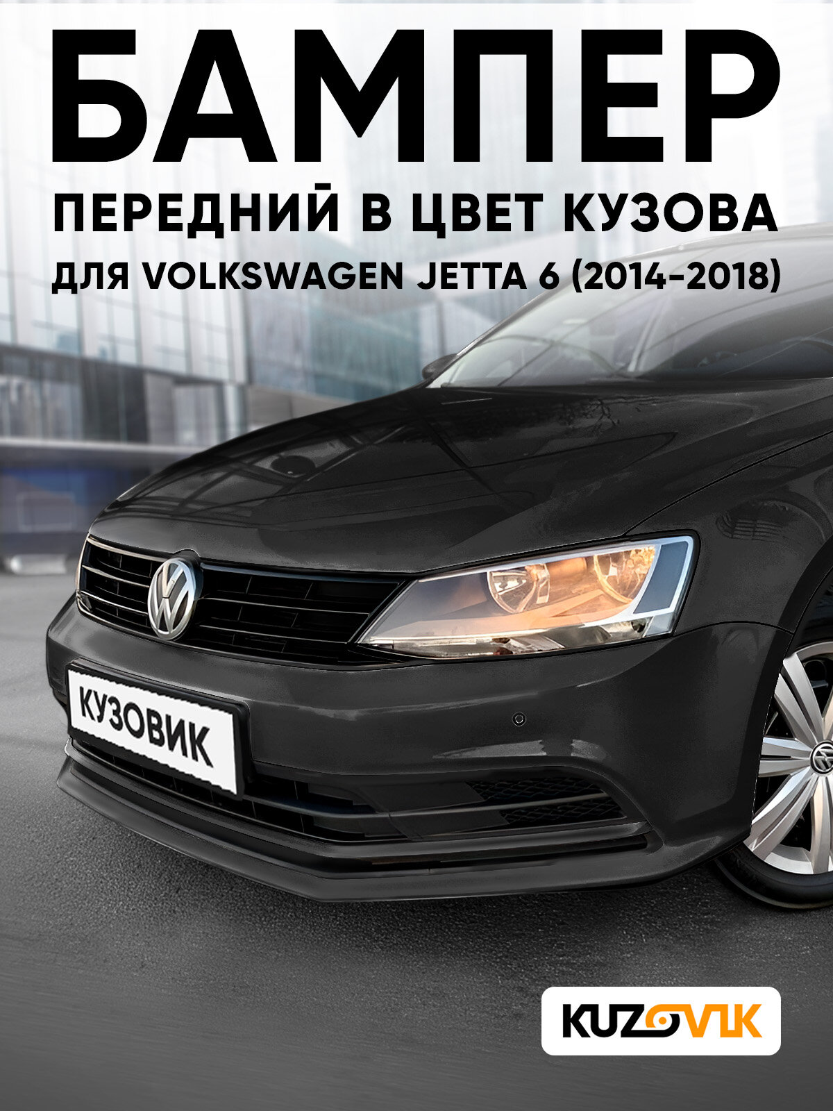 Бампер передний в цвет кузова для Фольксваген Джетта 6 Volkswagen Jetta 6 (2014-2018) рестайлинг 2T - DEEP BLACK - Черный, с отверстиями под парктроники