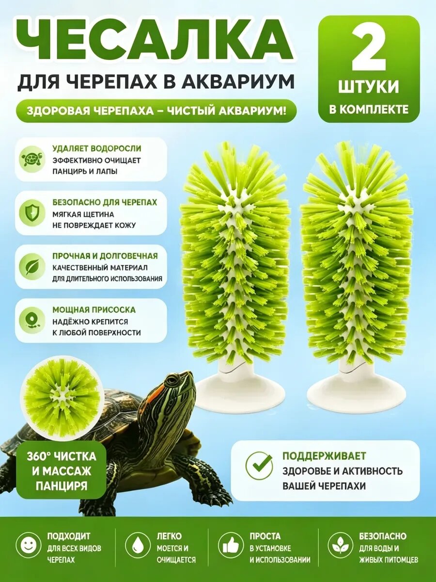 Чесалка для черепахи в аквариум