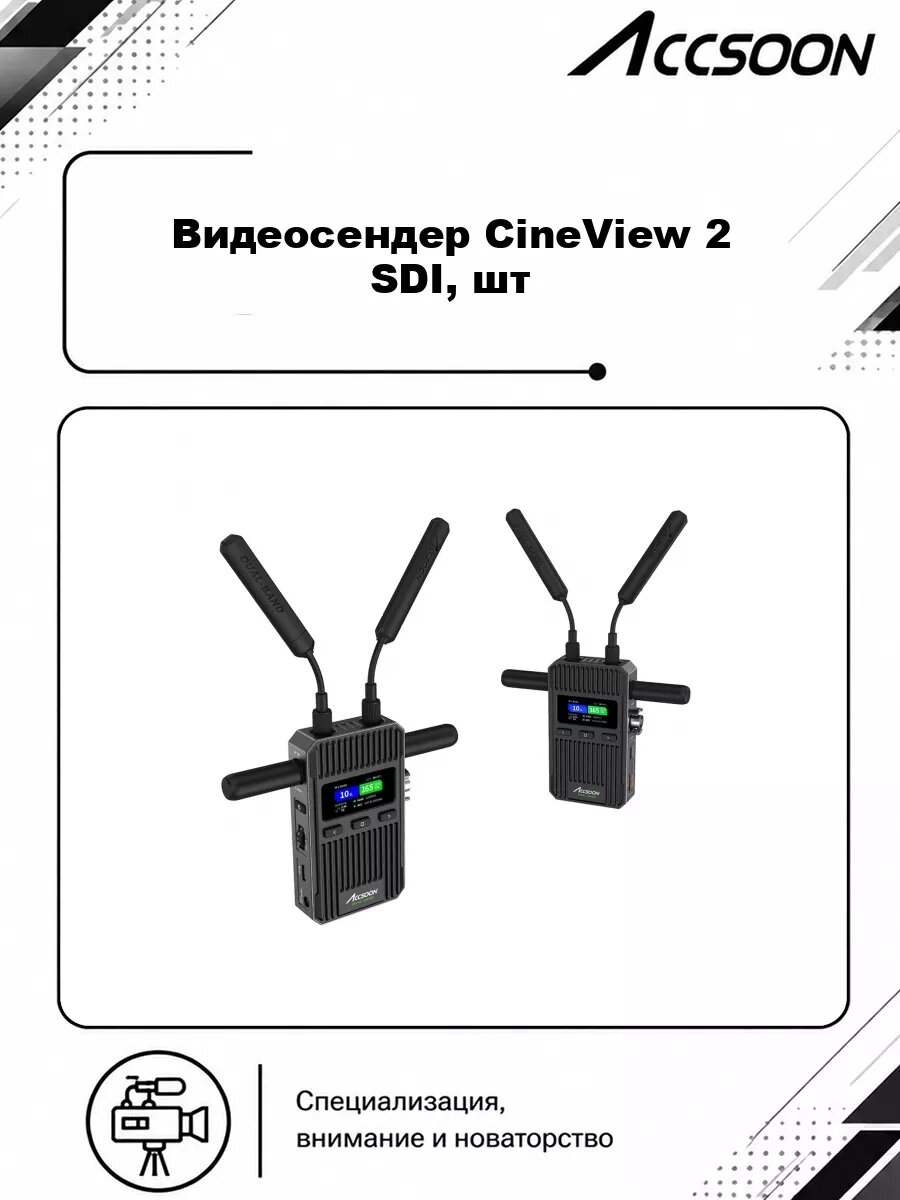 Видеосендер Accsoon CineView 2 SDI, шт