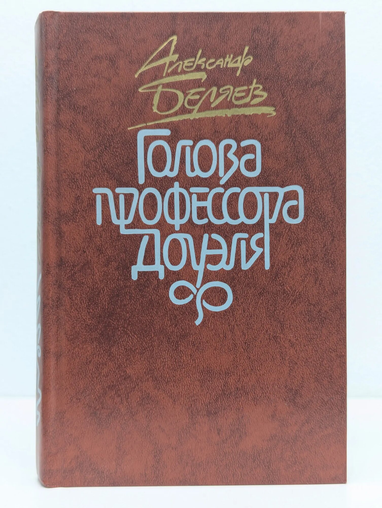 Голова профессора Доуэля Беляев Александр Романович 1987