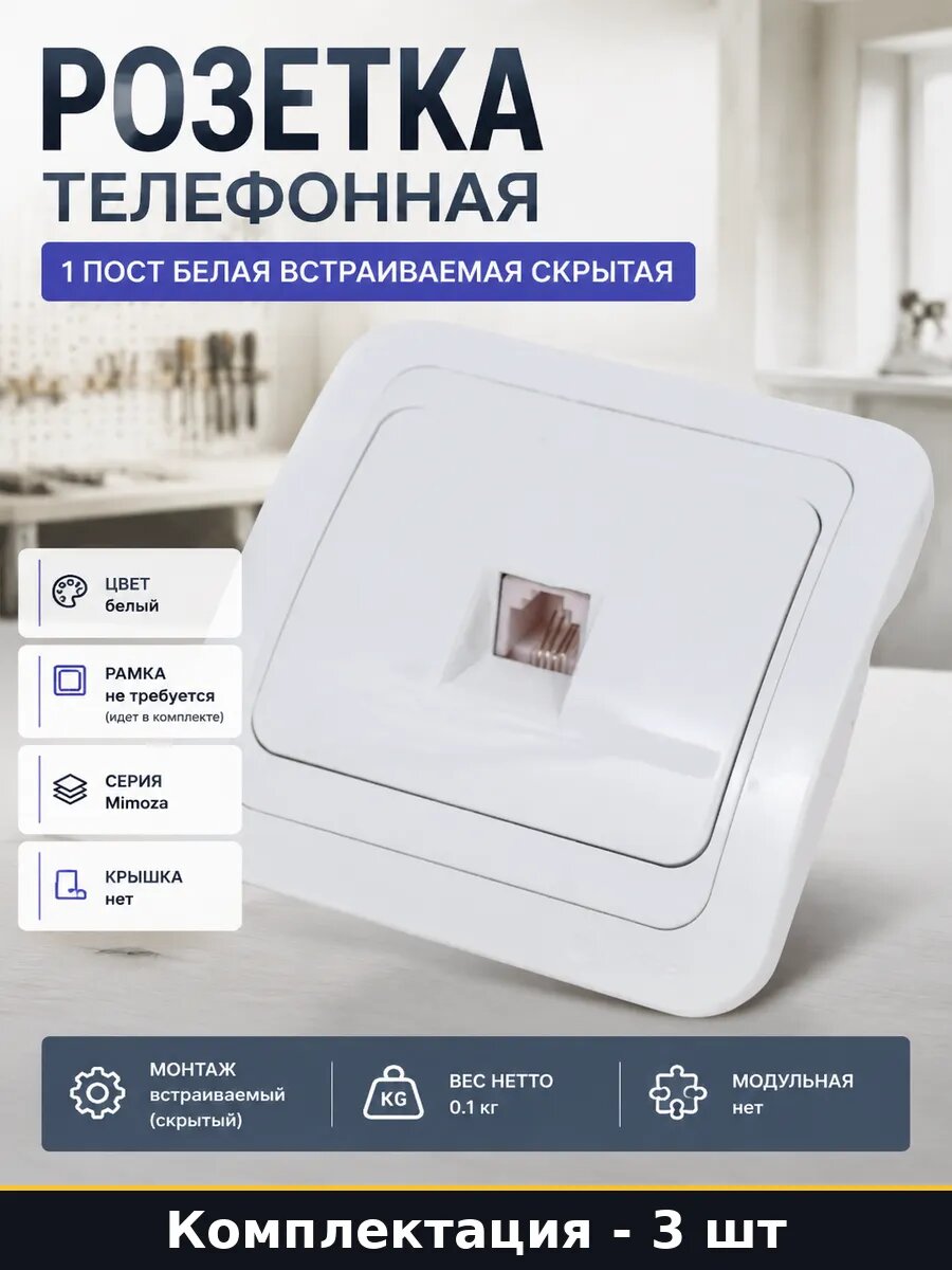 Розетка телефонная 1 пост белая встраиваемая скрытая