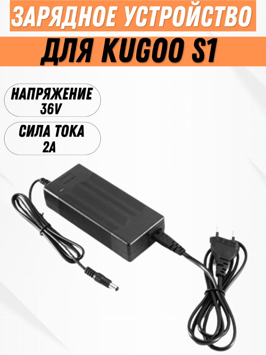 Зарядное устройство для электросамоката Kugoo S1, 36V, 2A