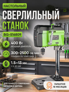 Изображение товара Станок сверлильный настольный BG-516809 для широкого спектра материалов, 0-2500 об/мин