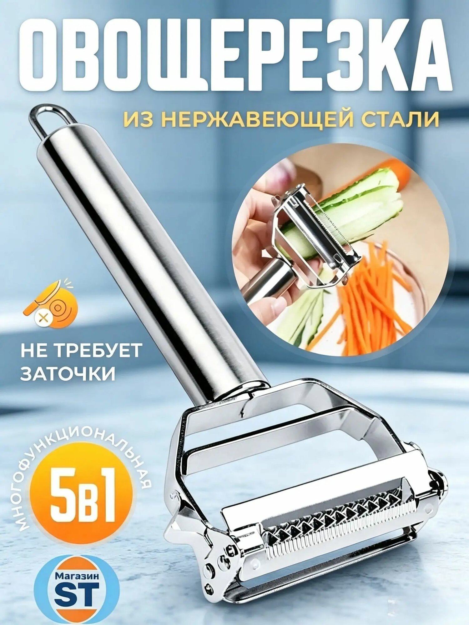 Терка для овощей, овощечистка /слайсер, нож