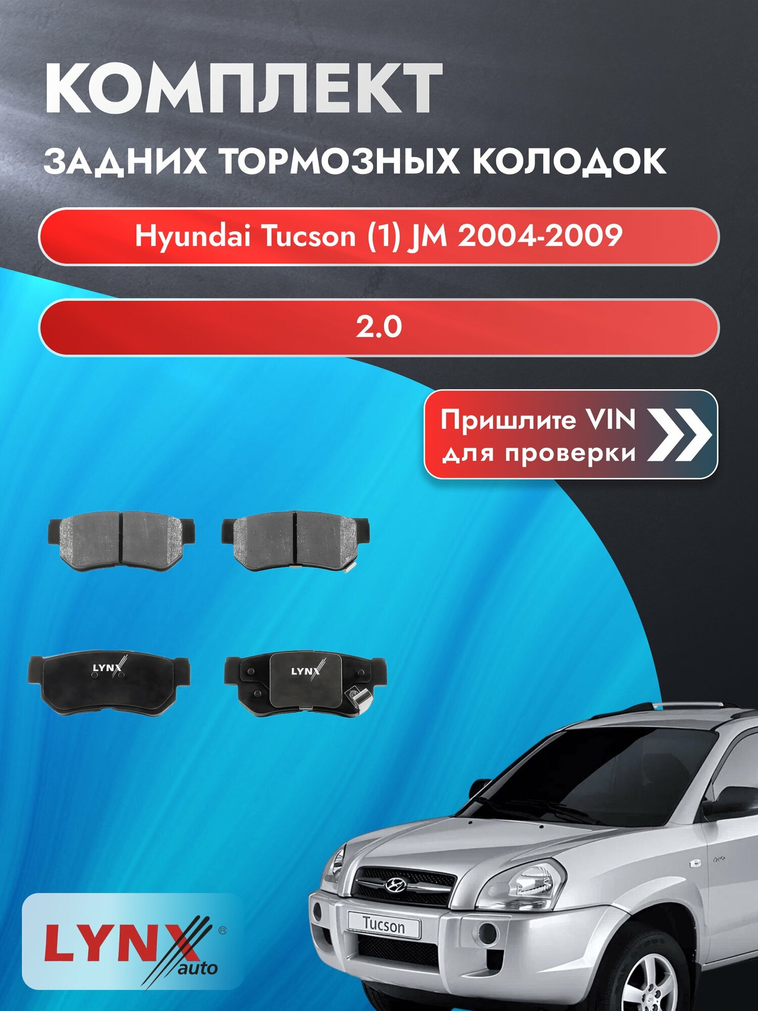 Комплект задних колодок для Hyundai Tucson (1) JM / 2004-2009 / 2.0 (G4GC) Хендай Туксон ВD-3605