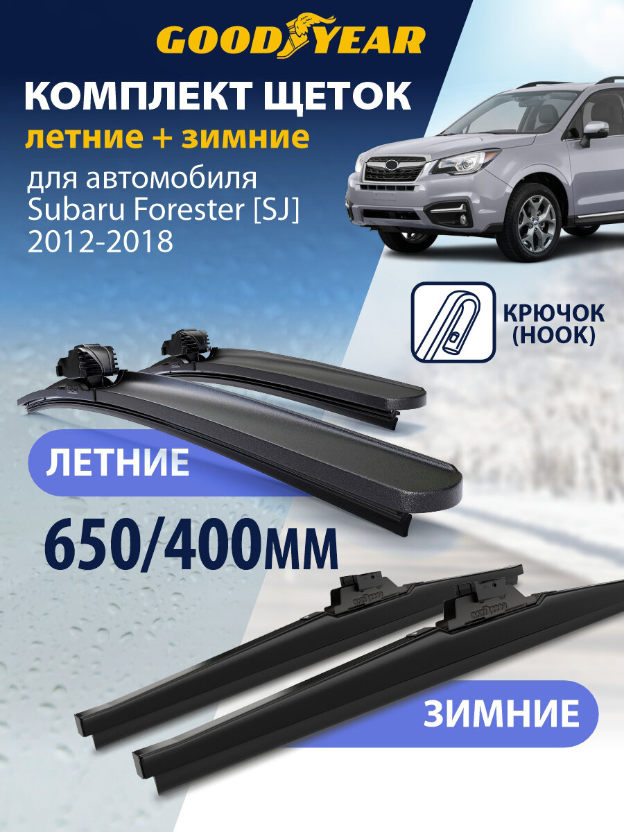 Дворники 2 в 1 на Subaru Forester SJ (Субару Форестер SJ) 2012 2013 2014 2015 2016 2017 2018, Щетки стеклоочистителя бескаркасные и зимние Goodyear 65+41 см (650 400)