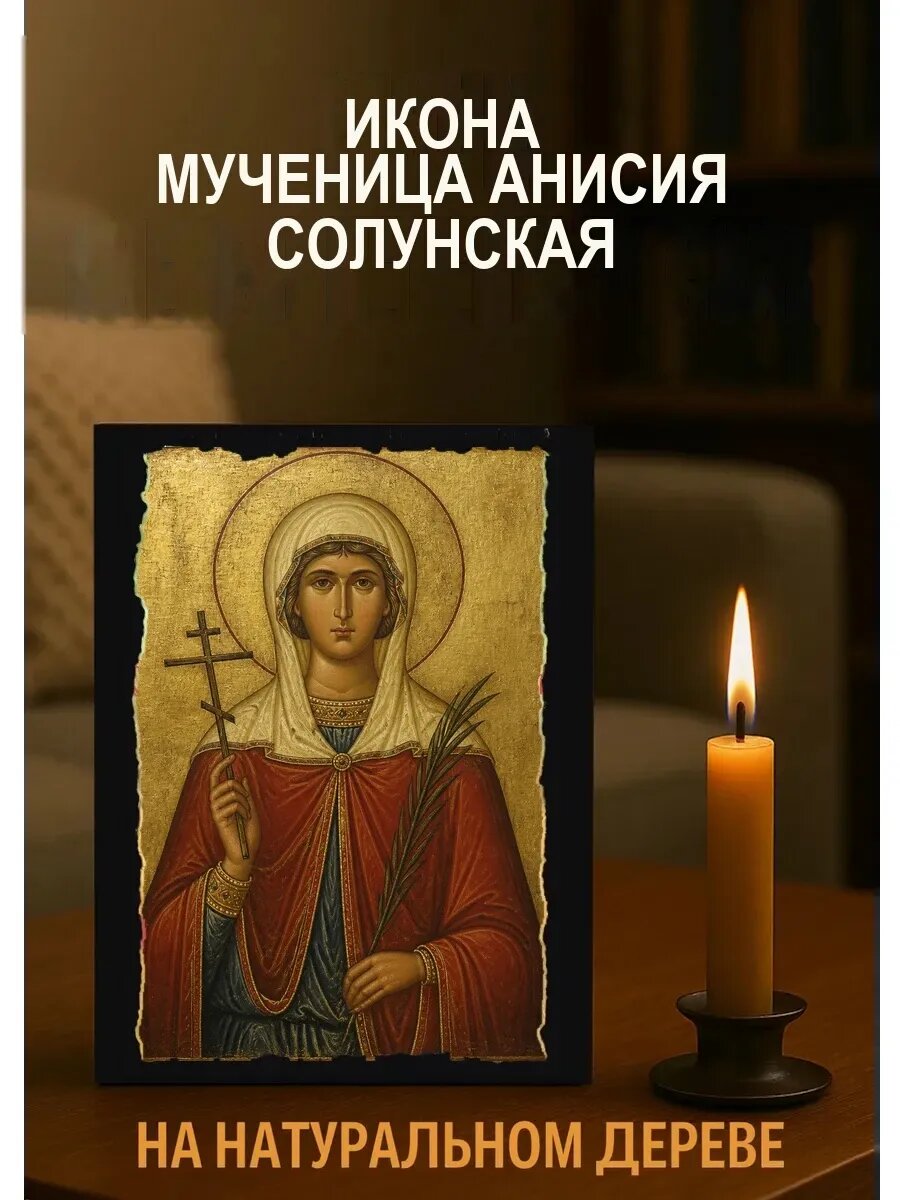 Икона Мученица Анисия Солунская, на дереве, 15×18 см, освящённая