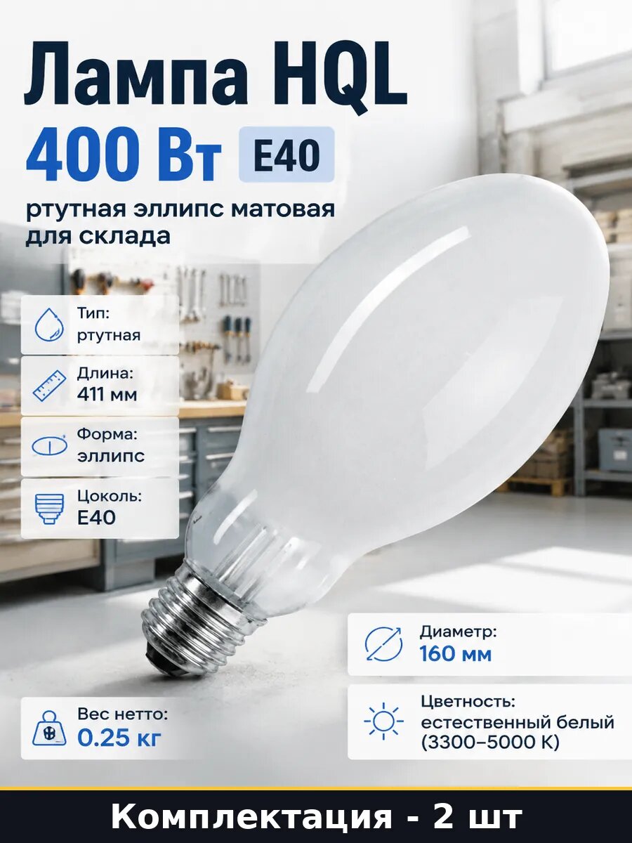 Лампа ДРЛ 400w 4000k естественный белый 22000лм 2 шт