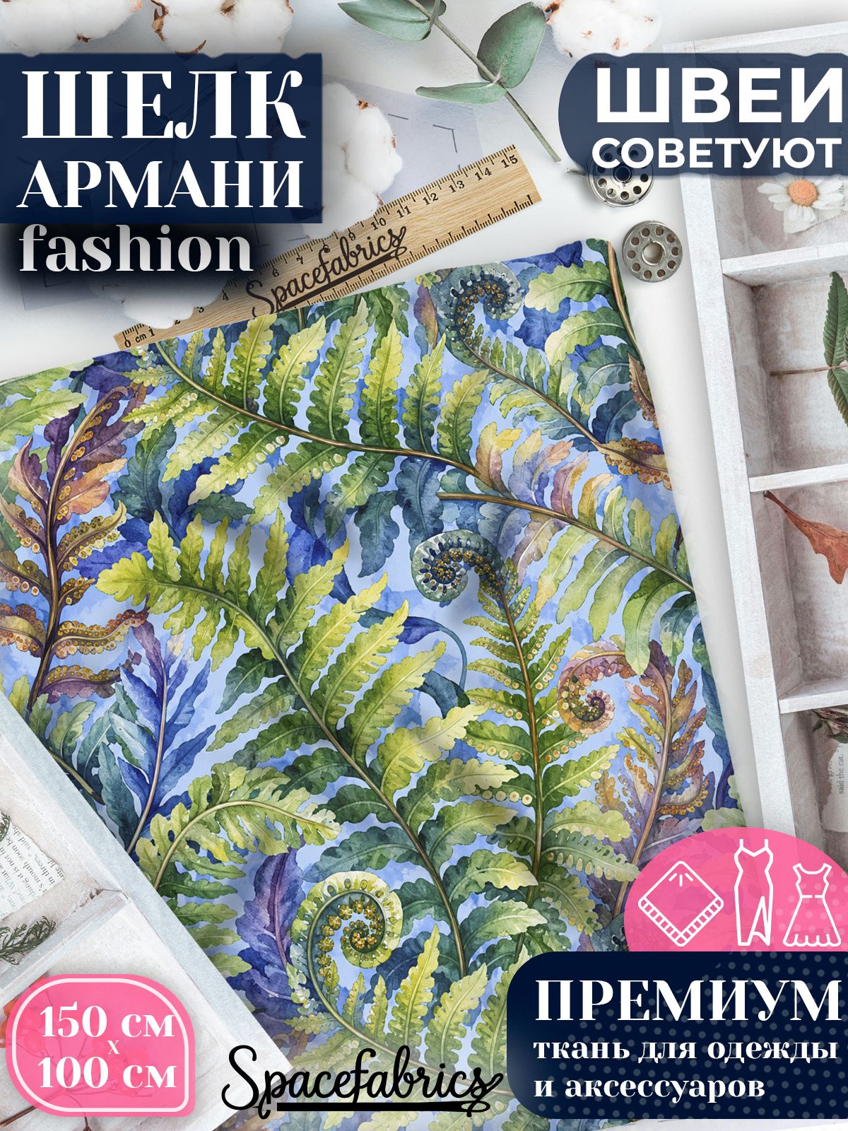 Ткань для шитья шелк Армани, искусственный атлас шелк для костюмов, платьев, юбок с принтом Папоротники