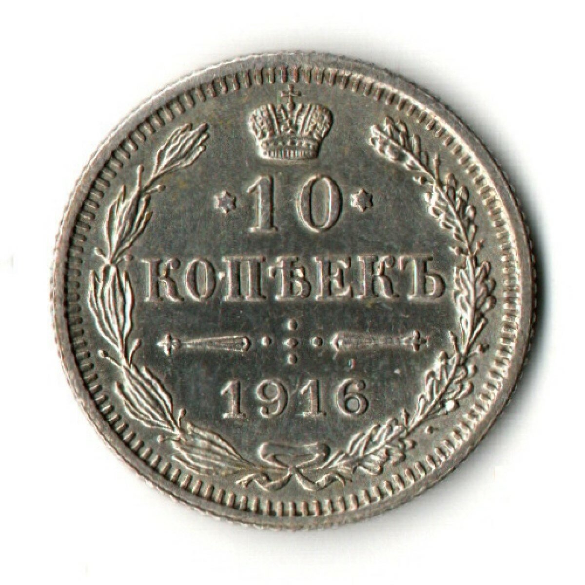 10 копеек 1916 год - Осака - Николай II