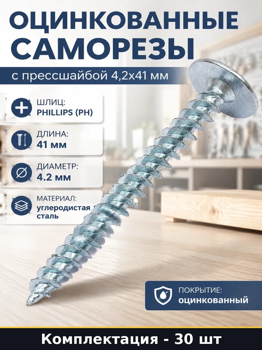 Оцинкованные саморезы с прессшайбой 4,2х41 мм 30 штук