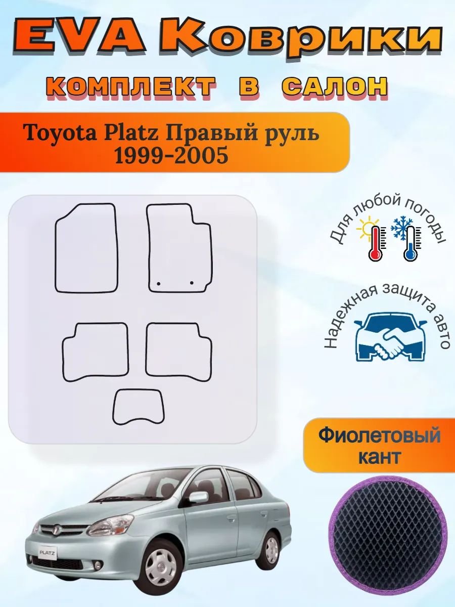 EVA коврики Toyota Platz Правый руль 1999-2005 Тойота Платз