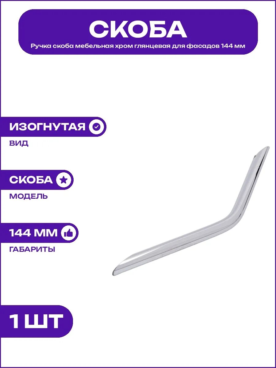 Мебельная ручка хром скоба изогнутая для шкафа и тумбы ЦАМ