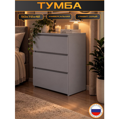 фото Тумба trinitimebel тп-6, 3 выдвижных ящика, 50×72×42см, графит серый