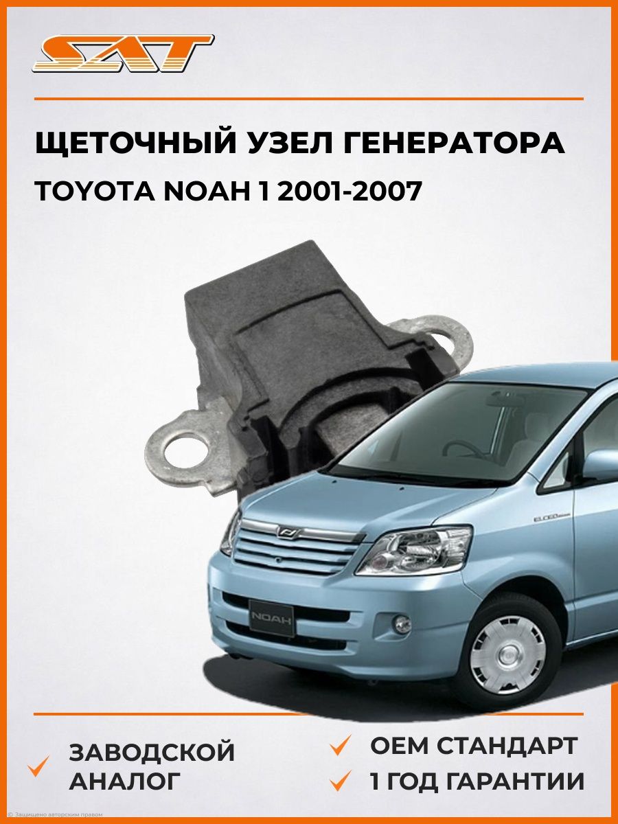 Щеточный узел генератора SAT ST2737020130 Тойота Ноа 1 Toyota Noah 1 2001-2007