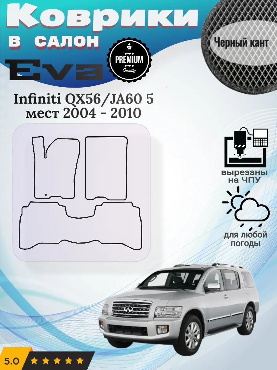 Eva Эва коврики Infiniti QX56/JA60 5 мест Инфинити