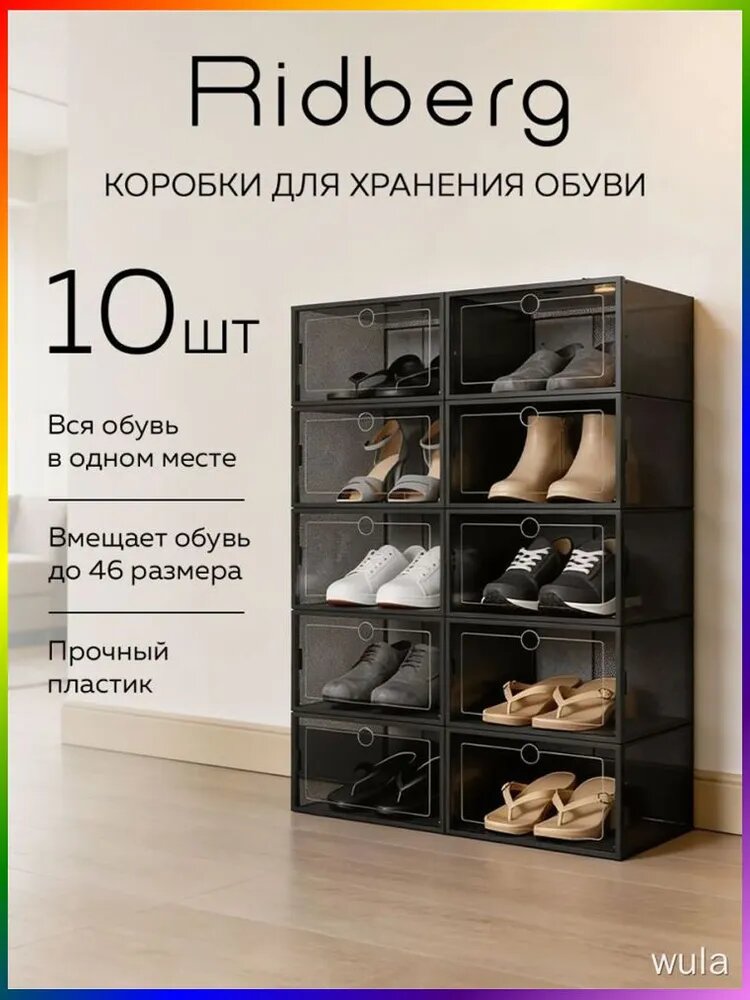 Коробка для хранения обуви длина 33.5 см, ширина 22.5 см, высота 13.7 см, 10 шт, пластик, черный