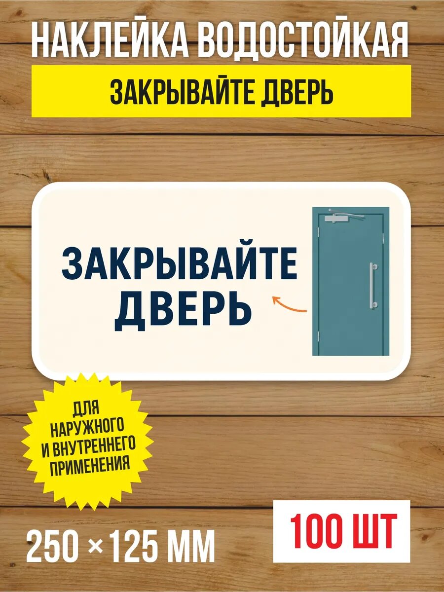 Наклейка на дверь «Закрывайте дверь» виниловая, 250х125 мм, 100 шт