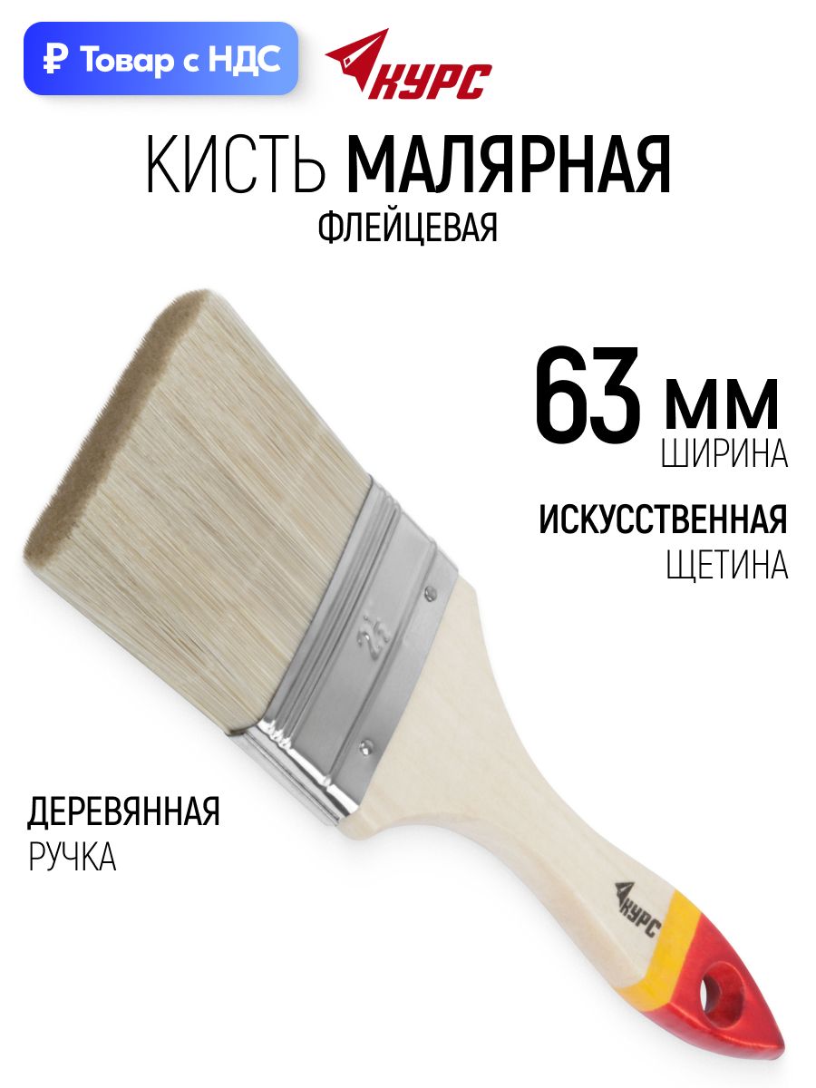 Кисть малярная 63 мм плоская флейцевая искусственная щетина, деревянная ручка