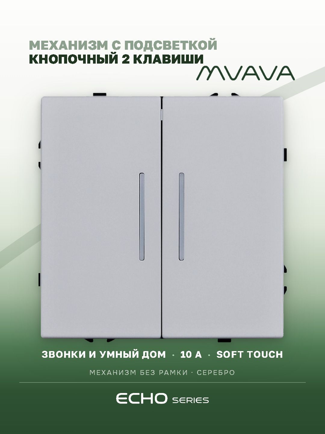 Кнопочный выключатель двухклавишный без фиксации MVAVA Echo, импульсный, самовозвратный, с подсветкой, механизм без рамки, серебро