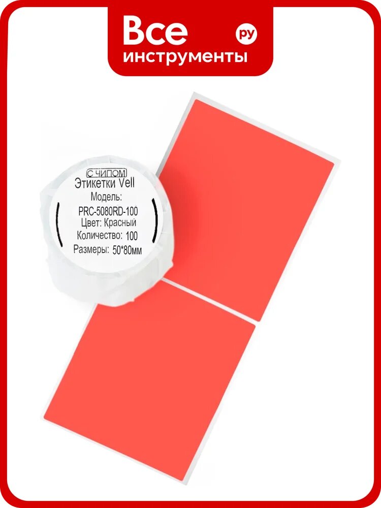 Этикетки Vell для Puty Q20 (с чипом ) (50 мм х 80 мм, красные, 100 шт) 1361395