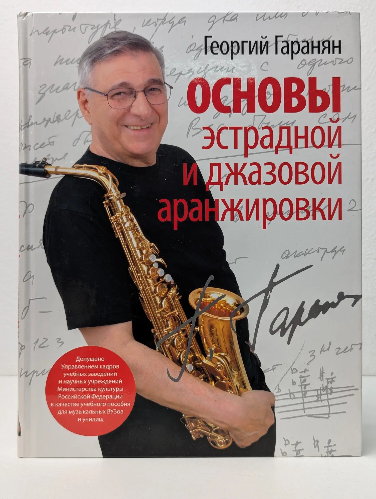 Основы эстрадной и джазовой аранжировки Гаранян Георгий Арамович 2010