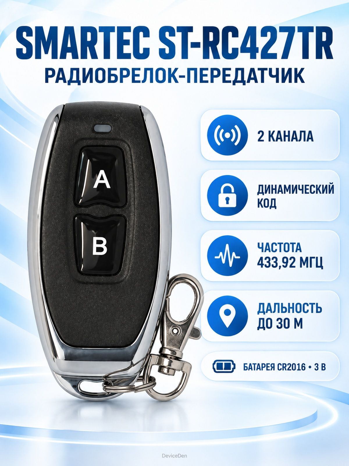 Smartec ST-RC427TR - радиобрелок управления