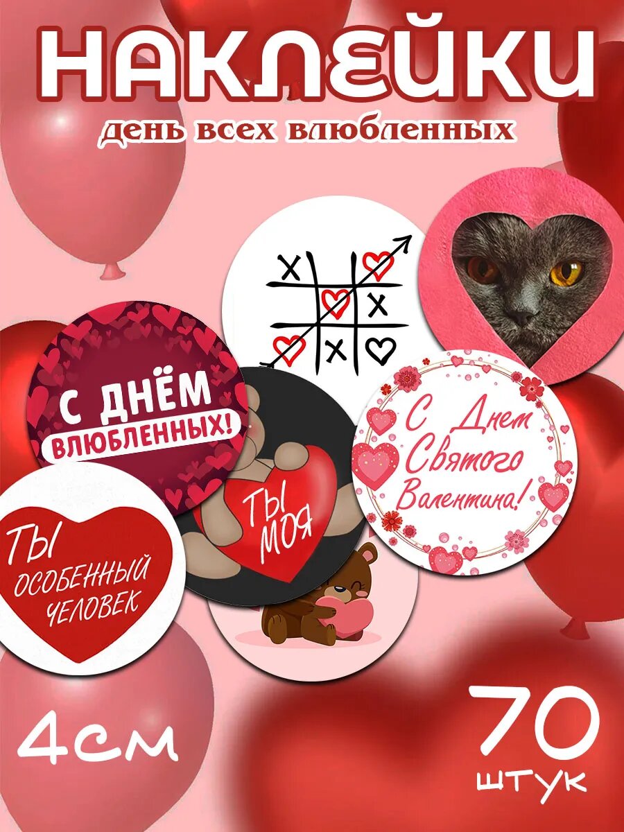Наклейки на День влюбленных, 14 февраля