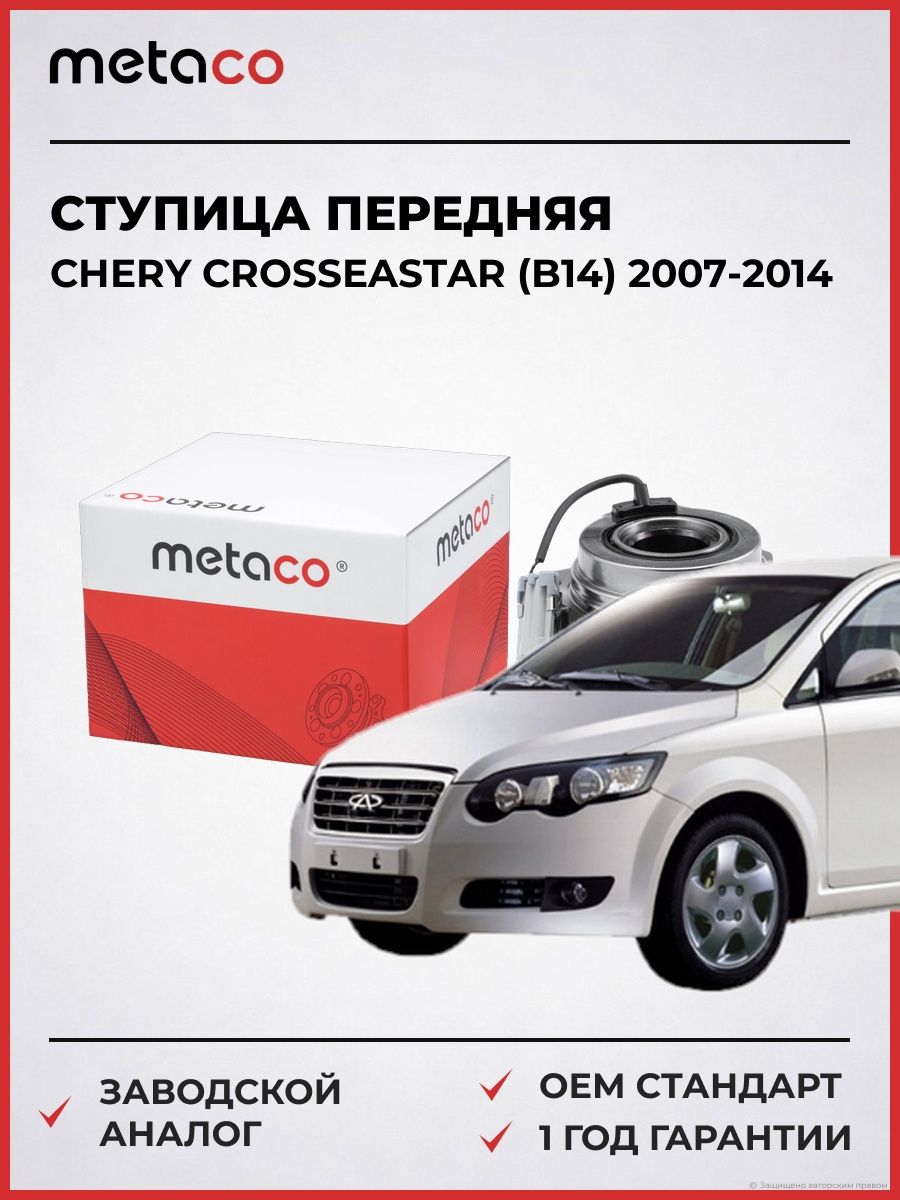 Ступица передняя METACO 5000018 Чери CrossEastar Chery CrossEastar B14 2007-2014