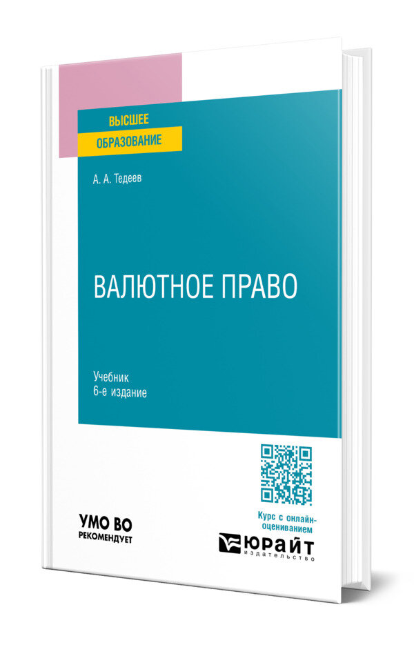 Валютное право