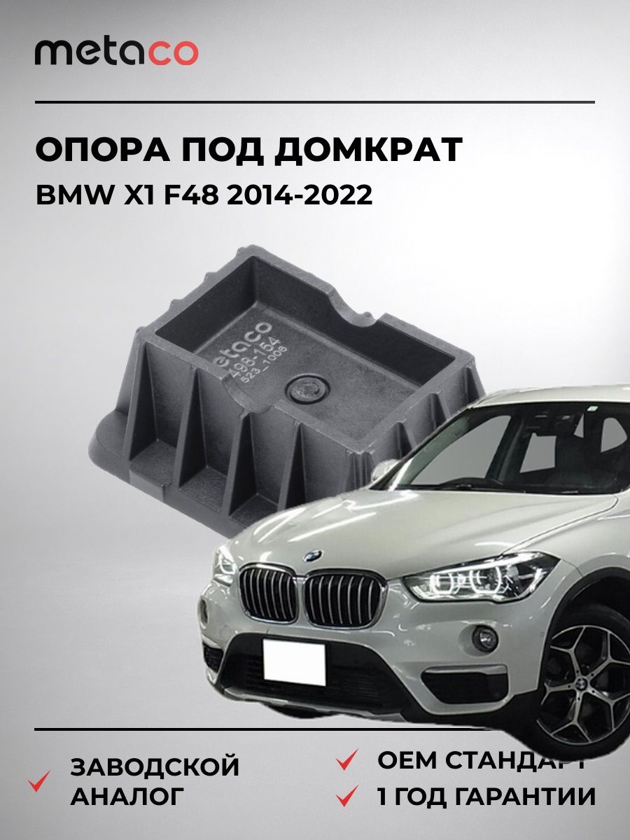 Опора под домкрат METACO 8498154 БМВ X1 F48 BMW X1 F48 2014-2022