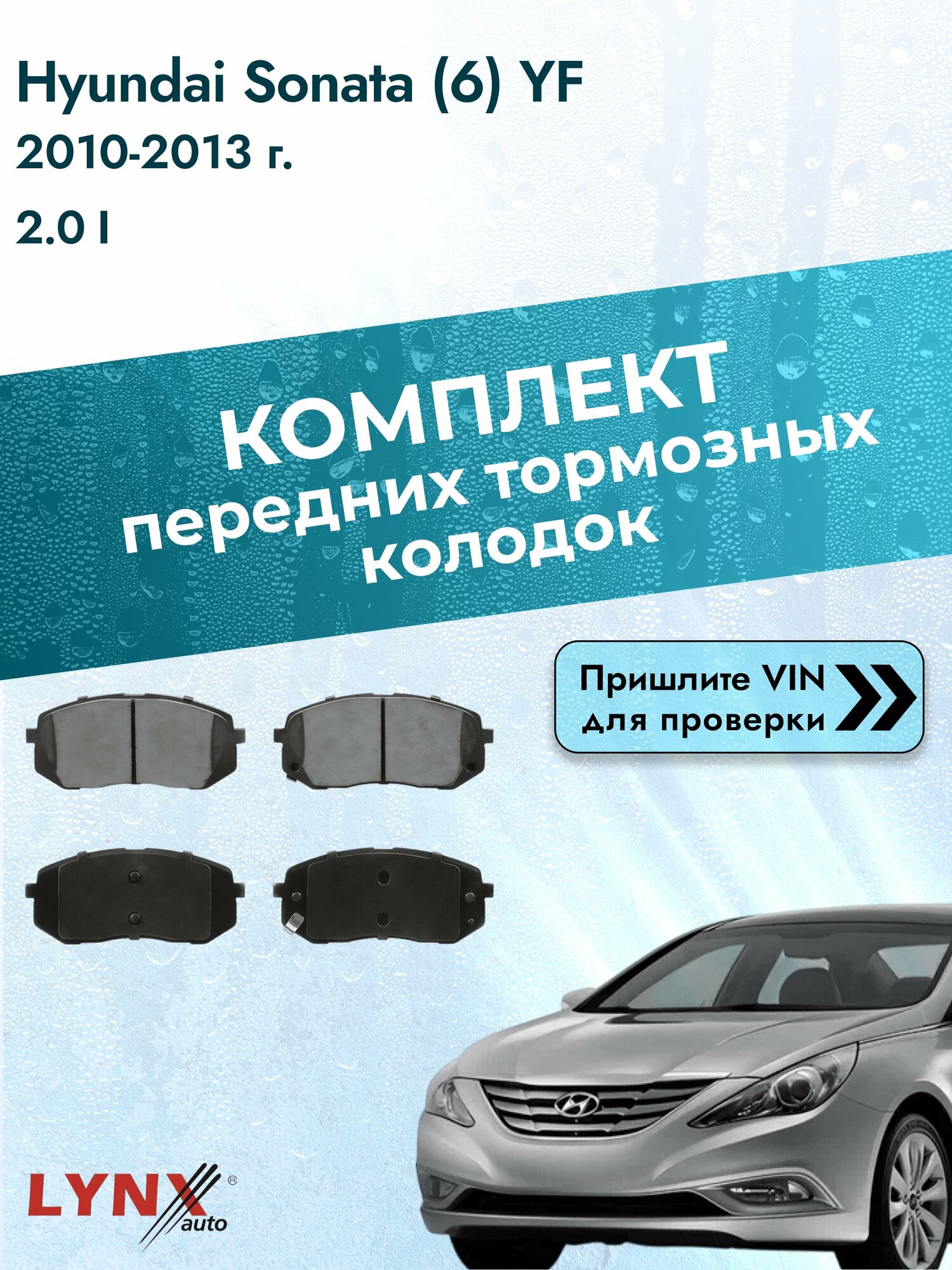 Комплект передних колодок для Hyundai Sonata (6) YF / 2010-2013 / 2.0 i (G4KD) Хендай Соната ВD-4422